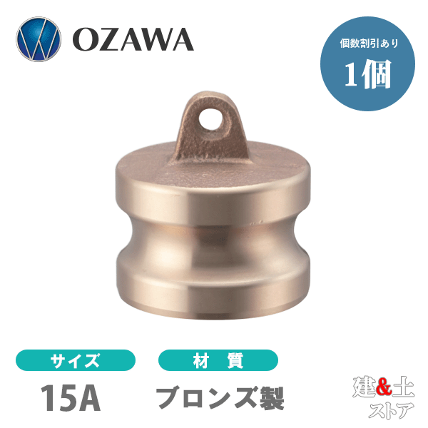 Rakuten - 小澤物産　1/2インチ　15A　OZCレバーカップリング　ダストプラグ　OZ-DP　ブロンズ製　カムロック