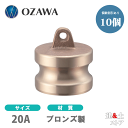 【10個セット】小澤物産　3/4インチ　20A　OZCレバーカップリング　ダストプラグ　OZ-DP　ブロンズ製　カムロック