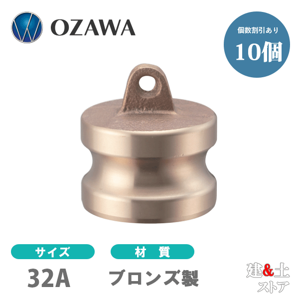 【10個セット】小澤物産　11/4インチ　32A　OZCレバーカップリング　ダストプラグ　OZ-DP　ブロンズ製　カムロック