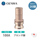 【20個セット】小澤物産　4インチ　100A　OZCレバーカップリング　ホースシャンクアダプター（オス×タケノコ）　OZ-E　ブロンズ製　カムロック