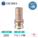 小澤物産 3/4インチ 20A OZCレバーカップリング ホースシャンクアダプター(オス×タケノコ) OZ-E ブロンズ製 カムロック