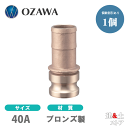 小澤物産 11/2インチ 40A OZCレバーカップリング ホースシャンクアダプター(オス×タケノコ) OZ-E ブロンズ製 カムロック