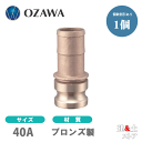 小澤物産　11/2インチ　40A　OZCレバーカップリング　ホースシャンクアダプター（オス×タケノコ）　OZ-E　ブロンズ製　カムロック