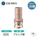 【20個セット】小澤物産 21/2インチ 65A OZCレバーカップリング ホースシャンクアダプター(オス×タケノコ) OZ-E ブロンズ製 カムロック