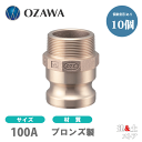 【10個セット】小澤物産 4インチ 100A OZCレバーカップリング オスネジ型アダプター(オス×オスネジ) OZ-F ブロンズ製 カムロック