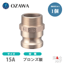 小澤物産 1/2インチ 15A OZCレバーカップリング オスネジ型アダプター(オス×オスネジ) OZ-F ブロンズ製 カムロック