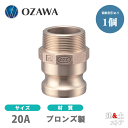 小澤物産 3/4インチ 20A OZCレバーカップリング オスネジ型アダプター(オス×オスネジ) OZ-F ブロンズ製 カムロック