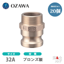 【20個セット】小澤物産 11/4インチ 32A OZCレバーカップリング オスネジ型アダプター(オス×オスネジ) OZ-F ブロンズ製 カムロック