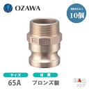 【10個セット】小澤物産 21/2インチ 65A OZCレバーカップリング オスネジ型アダプター(オス×オスネジ) OZ-F ブロンズ製 カムロック