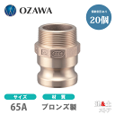 【20個セット】小澤物産 21/2インチ 65A OZCレバーカップリング オスネジ型アダプター(オス×オスネジ) OZ-F ブロンズ製 カムロック