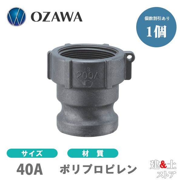 小澤物産　11/2インチ　40A　OZCレバーカップリング　メスネジ型アダプター（オス×メスネジ）　OZ-A　ポリプロピレン製　カムロック