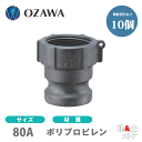 【10個セット】小澤物産 3インチ 80A OZCレバーカップリング メスネジ型アダプター(オス×メスネジ) OZ-A ポリプロピレン製 カムロック