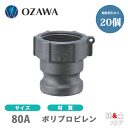 【20個セット】小澤物産 3インチ 80A OZCレバーカップリング メスネジ型アダプター(オス×メスネジ) OZ-A ポリプロピレン製 カムロック