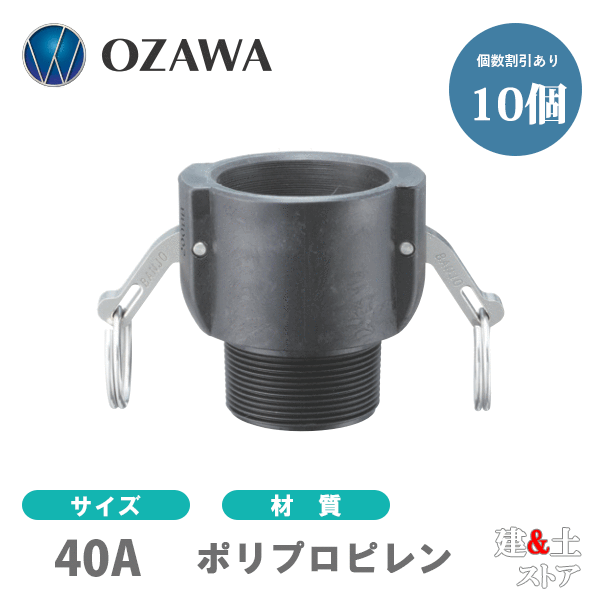 【10個セット】小澤物産　11/2インチ　40A　OZCレバーカップリング　オスネジ型カプラー（メス×オスネジ）　OZ-B　ポリプロピレン製　カムロック