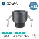 【20個セット】小澤物産 3インチ 80A OZCレバーカップリング オスネジ型カプラー(メス×オスネジ) OZ-B ポリプロピレン製 カムロック