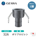 小澤物産 11/4インチ 32A OZCレバーカップリング ホースシャンクカプラー(メス×タケノコ) OZ-C ポリプロピレン製 カムロック