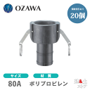 【20個セット】小澤物産 3インチ 80A OZCレバーカップリング ホースシャンクカプラー(メス×タケノコ) OZ-C ポリプロピレン製 カムロック