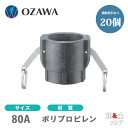 【20個セット】小澤物産 3インチ 80A OZCレバーカップリング メスネジ型カプラー(メス×メスネジ) OZ-D ポリプロピレン製 カムロック