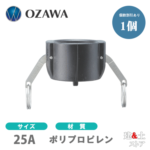 小澤物産　1インチ　25A　OZCレバーカップリング　ダストキャップ　OZ-DC　ポリプロピレン製　カムロック