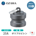【20個セット】小澤物産 1インチ 25A OZCレバーカップリング ダストプラグ OZ-DP ポリプロピレン製 カムロック
