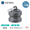 【10個セット】小澤物産　11/2インチ　40A　OZCレバーカップリング　ダストプラグ　OZ-DP　ポリプロピレン製　カムロック