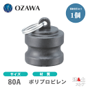 小澤物産 3インチ 80A OZCレバーカップリング ダストプラグ OZ-DP ポリプロピレン製 カムロック