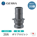 【20個セット】小澤物産　3/4インチ　20A　OZCレバーカップリング　ホースシャンクアダプター（オス×タケノコ）　OZ-E　ポリプロピレン製　カムロック