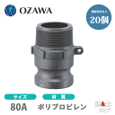 【20個セット】小澤物産 3インチ 80A OZCレバーカップリング オスネジ型アダプター(オス×オスネジ) OZ-F ポリプロピレン製 カムロック