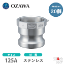 【20個セット】小澤物産　5インチ　125A　OZCレバーカップリング　メスネジ型アダプター（オス×メスネジ）　OZ-A　ステンレス製　カムロック