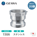 【20個セット】小澤物産 6インチ 150A OZCレバーカップリング メスネジ型アダプター(オス×メスネジ) OZ-A ステンレス製 カムロック