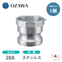 小澤物産 3/4インチ 20A OZCレバーカップリング メスネジ型アダプター(オス×メスネジ) OZ-A ステンレス製 カムロック