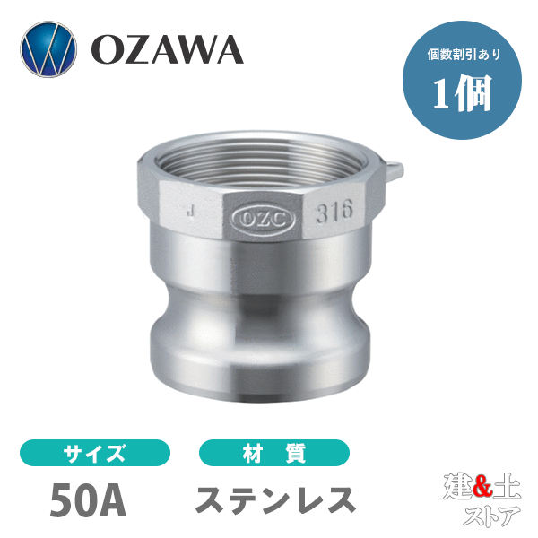 ■特徴 　●工場設備で使われているホースにはネジやフランジを使用しますがどちらも取付けには工具が必要で時間がかかります。 そこで活躍しているのがレバーカップリングです。 　●現場の方々には「レバーロック」や「カムロック」などと呼ばれております。 　●操作方法がシンプルで、レバーを操作するだけで確実に取り付けることができます。 　●様々な流体と使用環境に対応するため、4種類の本体材質（ステンレス、アルミニウム、ポリプロピレン、ブロンズ）と8種類のガスケットを用意しております。 ■用途 　●タンクローリーに積載されたホースの先端に 　●小麦粉を大量に使うパン工場、製麺工場、お菓子工場では、小麦粉の搬入に 　●あらゆる工場設備に 　●土木現場などホースを扱う現場には必需品です ■仕様 　●材質：ステンレス 　●流体：水、油、空気、薬品、粉体 検索用：小澤物産　トヨックス　トヨロック　マックス　アダプター　カプラー　OZ　TOYOX　MAX