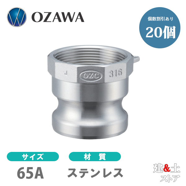 【20個セット】小澤物産　21/2インチ　65A　OZCレバーカップリング　メスネジ型アダプター（オス×メスネジ）　OZ-A　ステンレス製　カムロック