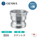 小澤物産　3インチ　80A　OZCレバーカップリング　メスネジ型アダプター（オス×メスネジ）　OZ-A　ステンレス製　カムロック