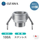 【10個セット】小澤物産　4インチ　100A　OZCレバーカップリング　オスネジ型カプラー（メス×オスネジ）　OZ-B　ステンレス製　カムロック