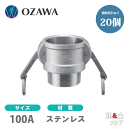 【20個セット】小澤物産 4インチ 100A OZCレバーカップリング オスネジ型カプラー(メス×オスネジ) OZ-B ステンレス製 カムロック