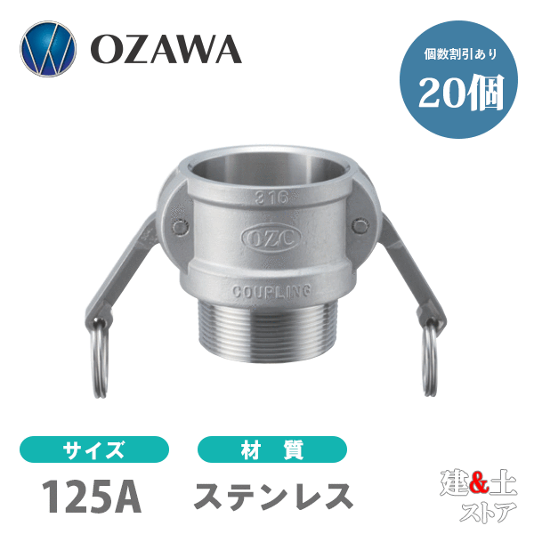 【20個セット】小澤物産　5インチ　125A　OZCレバーカップリング　オスネジ型カプラー（メス×オスネジ）　OZ-B　ステンレス製　カムロック