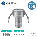 【10個セット】小澤物産　4インチ　100A　OZCレバーカップリング　ホースシャンクカプラー（メス×タケノコ）　OZ-C　ステンレス製　カムロック