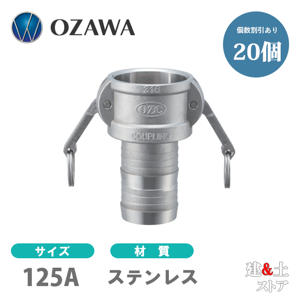 【20個セット】小澤物産　5インチ　125A　OZCレバーカップリング　ホースシャンクカプラー（メス×タケノコ）　OZ-C　ステンレス製　カムロック