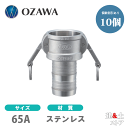【10個セット】小澤物産 21/2インチ 65A OZCレバーカップリング ホースシャンクカプラー(メス×タケノコ) OZ-C ステンレス製 カムロック
