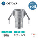 【10個セット】小澤物産 3インチ 80A OZCレバーカップリング ホースシャンクカプラー(メス×タケノコ) OZ-C ステンレス製 カムロック