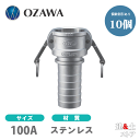 【10個セット】小澤物産　4インチ　100A　OZCレバーカップリング　ホースタケノコカプラー（メス×タケノコ）　OZ-CP　ステンレス製　カムロック