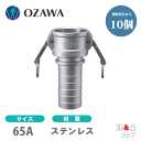 【10個セット】小澤物産 21/2インチ 65A OZCレバーカップリング ホースタケノコカプラー(メス×タケノコ) OZ-CP ステンレス製 カムロック