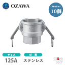 【10個セット】小澤物産　5インチ　125A　OZCレバーカップリング　メスネジ型カプラー（メス×メスネジ）　OZ-D　ステンレス製　カムロック