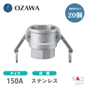 【20個セット】小澤物産 6インチ 150A OZCレバーカップリング メスネジ型カプラー(メス×メスネジ) OZ-D ステンレス製 カムロック
