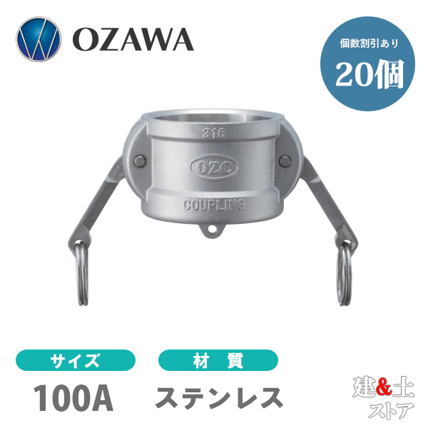 【20個セット】小澤物産　4インチ　100A　OZCレバーカップリング　ダストキャップ　OZ-DC　ステンレス製　カムロック