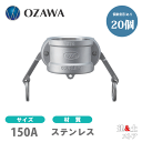 【20個セット】小澤物産 6インチ 150A OZCレバーカップリング ダストキャップ OZ-DC ステンレス製 カムロック