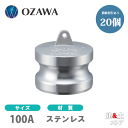 【20個セット】小澤物産　4インチ　100A　OZCレバーカップリング　ダストプラグ　OZ-DP　ステンレス製　カムロック