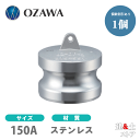 小澤物産 6インチ 150A OZCレバーカップリング ダストプラグ OZ-DP ステンレス製 カムロック