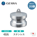 【20個セット】小澤物産 11/2インチ 40A OZCレバーカップリング ダストプラグ OZ-DP ステンレス製 カムロック
